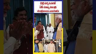 ఢిల్లీ పర్యటనలో ఏపీ ముఖ్యమంత్రి చంద్రబాబు నాయుడు | Ktv Telugu #ktvtelugu