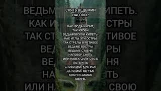 ️baba_ninay Телеграмм | Заговор | Магия Жизни |#shorts#tiktok #приметы#magic#помощь#советы#заговоры