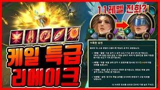 [케일리메이크] 스킬 없이 원거리 유지?? 미친 패치 받은 탑패왕 케일!! 그리고 레전드 경기!! 왕귀의 정석이다 [kayle rework][종탁이]