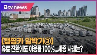 ③ 유료 전환에도 이용률 100%...'접근성+편의·안전성까지'(세종)