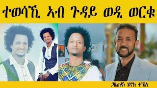 ERIPM | ተወሳኺ ኣብ ጉዳይ ወዲ ወርቁ