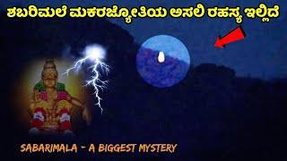 ಶಬರಿಮಲೆ ಮಕರಜ್ಯೋತಿಯ ಅತೀ ದೊಡ್ಡ ರಹಸ್ಯ | Sabarimala Makarajyoti Mystery | Ayyappaswamy | Kannada News |