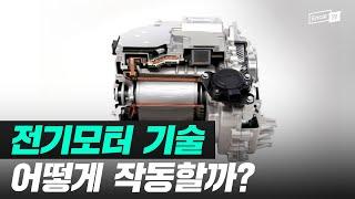 전기차는 어떤 모터를 사용할까? 모터의 종류와 원리에 대해 알아보자