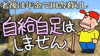 老後に田舎暮らししてますが【自給自足】はしません　【古民家リフォーム】もしません　普通に質素にくらしています　筍を採りました