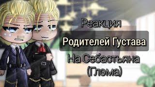 Реакция родителей Густава на Себастьяна (Глэма)