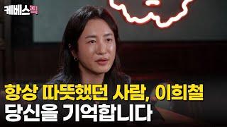 [#살림남] 항상 따뜻했던 사람, 이희철을 기억하며 ｜KBS 방송