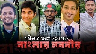 কোটা আন্দোলনে শহীদদের নিয়ে গজল । বাংলার নববীর। Abu Sayed। Mir Mugdho।Quota Movment 2024