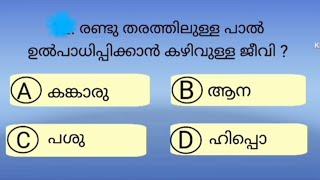 Part 10|ഇതിൽ എത്ര ഉത്തരം നിങ്ങൾക്കറിയാംGeneral knowledge quiz|malayalam|mock test|പൊതുവിജ്ഞാനചോദ്യം