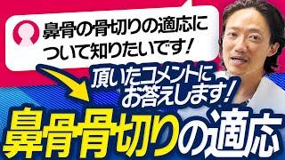 【コメント返し】鼻骨の骨切りの適応についてお話します