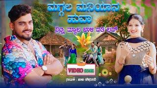 ಮಗ್ಗಲ ಮನಿಯಾನ ಹುವಾ | Maggal maniyan huva | Balu Belagundi Singer | Janapada Song