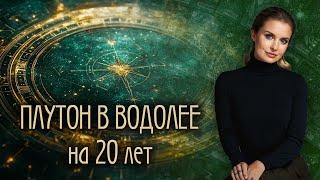 Каким будет твоё будущее? - 2024-2044 Плутон в Водолее️ - ГОРОСКОП и ТАРО прогноз для каждого