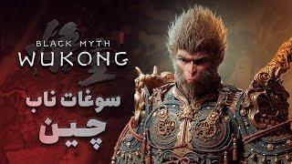 بررسی بازی Black Myth: Wukong | سفر شاه میمون