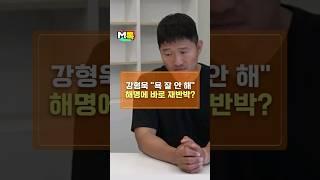 강형욱 "욕 잘 안 해" 해명에 바로 재반박? [shorts]