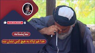 نمایش "  خدا غم اولاد به هیج کس نشان نده  "