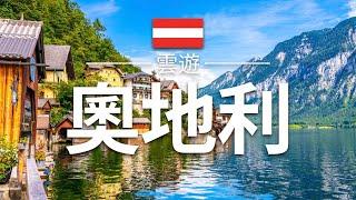 【奧地利】旅遊 - 奧地利必去景點介紹 | 歐洲旅遊 | Austria Travel | 雲遊