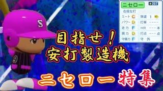 【栄冠ナイン/切り抜き】イチロー？ヒデロー？ 否、偽物です 二セロー特集