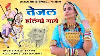 बरसा बरसो मेरे राम | Chomaso Aayo Song | चौमासो आयो भजन | Singer Saraswati Bishnoi Hit Song 2022