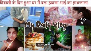 my first vlog 2025 दिवाली के दिन हुआ बहुत बड़ा हादसा  देहरादून वाले घर में मनाई दिवाली #firstvlog