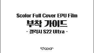 [부착 가이드] S22 Ultra Full Cover EPU Film