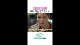 임지연이 진짜 배고플 때 하는 행동 ㅋㅋ #언니네산지직송2