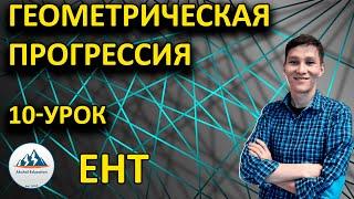 Геометрическая прогрессия - Рустюмова разбор | ЕНТ