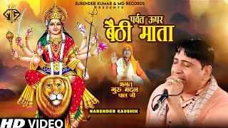 पर्वत ऊपर बैठी माता | Mata Rani Bhajan | Narender Kaushik | MG Records Bhakti Sagar