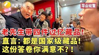 老先生带四件过亿藏品！直言：都是国家级藏品！这份答卷你满意不？！鉴宝 #华山论鉴 #现场