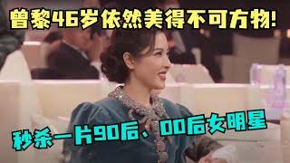 中戏校花曾黎,46岁依然美得不可方物!秒杀一片90后、00后女明星【中剧盛典】#曾黎 #杨澜 #吴磊