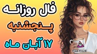 انرژی خوانی پنجشنبه 17 آبان ماه ( 7 NOV)