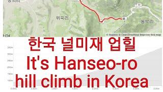 한국 널미재 업힐 라이딩 영상 It's Hanseo-ro hill climb in Korea