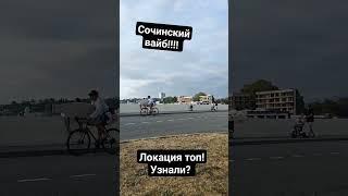 лучшее место в Сочи, чтобы провожать закаты! #жизнь#кайф#море