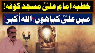 Khutba Imam Ali (AS) | Main Ali (AS) Kia Hoon? | Masjid e Kufa | Allama Ghazanfar Abbas Tonsvi