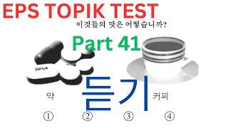  Related EPS TOPIK Listening 듣기 문제 Test CBT New Model Korean Exam Question Auto Fill Answer Part 41