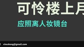 春江花月夜 唐 张若虚 横屏版 白云出岫朗读 永昼制作 0024