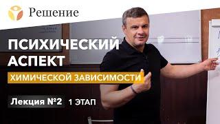 Психический аспект химической зависимости | Лекция для созависимых | 1 ЭТАП | Клиника РЕШЕНИЕ