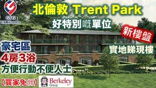 【新盤現樓】北倫敦豪宅 Trent Park | 4房特色單位 | 方便行動不便人士 | 坐擁超過400公頃園林美景【買家免佣】英國買樓 (Ref: EN00002)