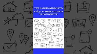 ТЕСТ НА ВНИМАТЕЛЬНОСТЬ /НАЙДИ НАКАРТИНКЕ/#shorts,