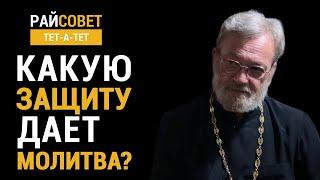 Какую защиту дает молитва? Иерей Антоний Лакирев / Райсовет «тет-а-тет»