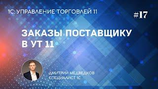 Урок 17. Заказы поставщику в УТ 11