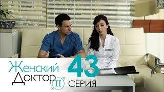 Женский доктор - 2. Сериал. Серия 43. Dr. Baby Dust 2. Episode 43.