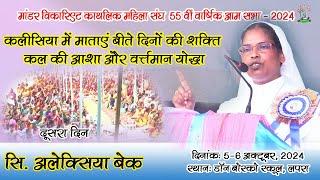 माँडर विकारिएट काथलिक महिला संघ की 55वीं वार्षिक सभा | 5-6 Oct, 2024 |sr. alexia beck | मैकलुस्कीगंज