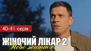 Жіночий лікар Нове життя 2 сезон 40 - 41 серія (2024) | Прем'єра 1+1 Україна | Мелодрама | Огляд