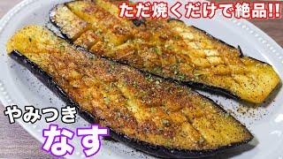 【１３０万回再生の人気レシピ】ただ焼くだけで驚くほど旨い！やみつき焼きトロなすの作り方 #shorts 【kattyanneru】