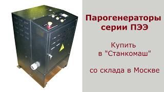 Парогенераторы серии ПЭЭ. Купить в Станкомаш со склада в Москве