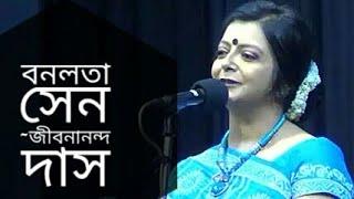 বনলতা সেন | Bonolota Sen | Jibanananda Das Kobita | Bratati Bandyopadhyay Abritti