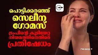 പൊട്ടിക്കരഞ്ഞ് സെലീന ഗോമസ്, ട്രംപിനെതിരെ പ്രതിഷേധം | Selena Gomez |  Donald Trump |