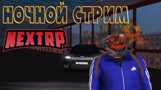 [СТРИМ] ИЩУ ПРИКЛЮЧЕНИЯ В НЕКСТ РП | ИГРАЮ С ПОДПИСЧИКАМИ!