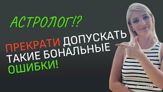 7 ОШИБОК АСТРОЛОГА при  анализе и чтении НАТАЛЬНОЙ КАРТЫ