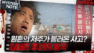 [미스터리 노트] 원혼의 저주가 불러온 사고? 암태도 추터의 비밀｜#미스터리노트 MBC970307방송