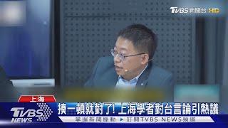 「揍一頓就對了」 上海學者對台言論引熱議｜TVBS新聞 @TVBSNEWS01